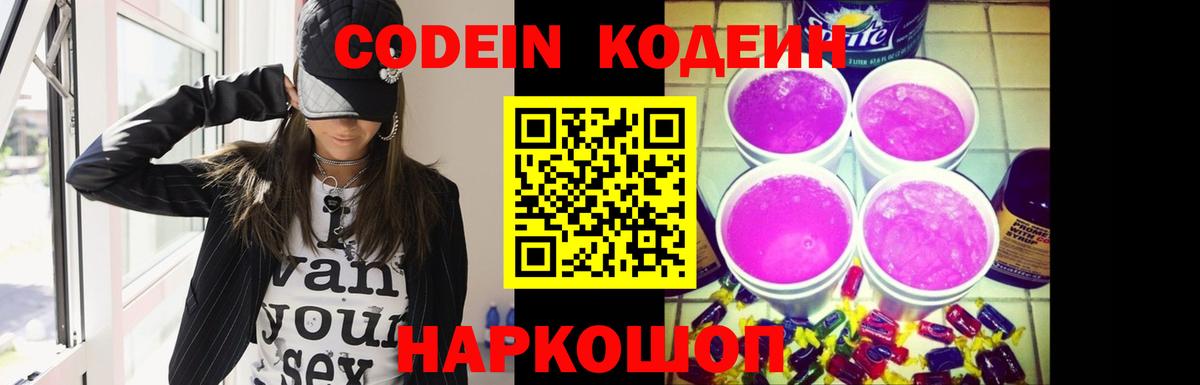 Курганинск  Кодеин напиток Lean (лин)  Кодеиновый сироп Lean Purple Drank  Вход с VPN 